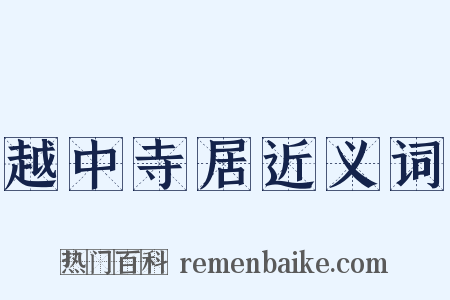 越中寺居近义词是什么意思的图片